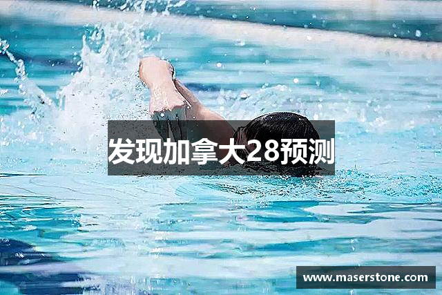 发现加拿大28预测
