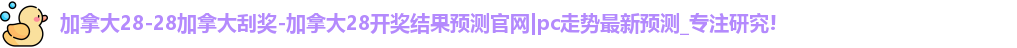 加拿大28预测